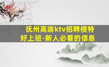 抚州高端ktv招聘模特好上班-新人必看的信息